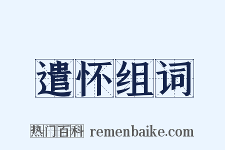 遣怀组词是什么意思的图片